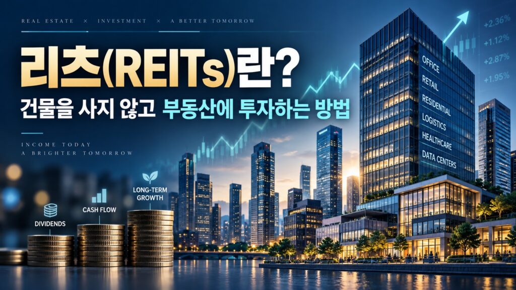 리츠(REITs)에 대한 설명블로그 대표이미지