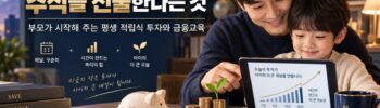 아버지가아이에게주식을쉽게설명하고있는 이미지