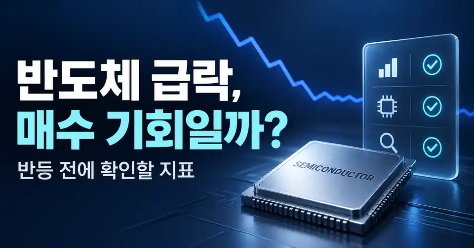 반도체 칩과 하락 그래프, 매수 전 확인할 투자 지표를 표현한 이미지