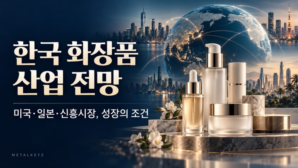 한국의 화장품 산업 전망 블로그 대표이미지
