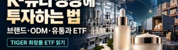 K-뷰티 성장에 투자 블로그 대표이미지